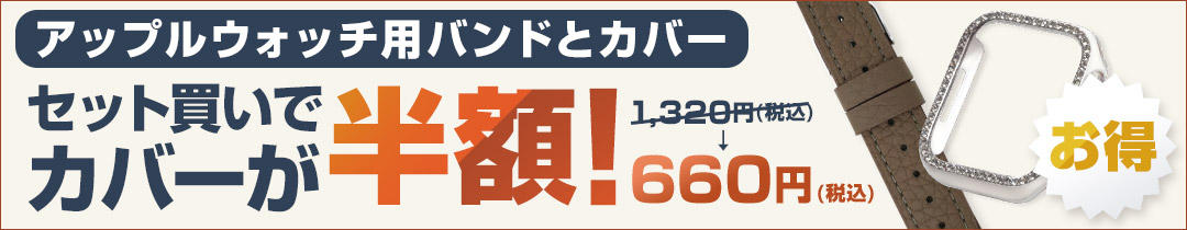 アップルウオッチ用バンドと同時購入で半額キャンペーン
