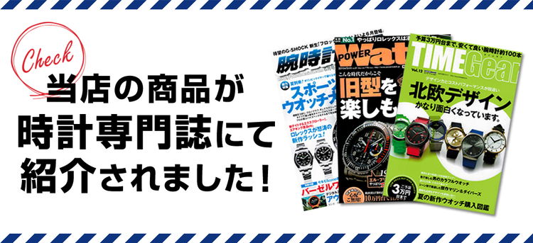 メディア掲載情報。たくさんの時計専門雑誌に掲載されています。