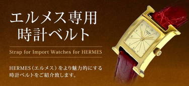 2 工具 ベルト 取付 Hermes エルメス 時計 腕時計 クルードフォルジュ