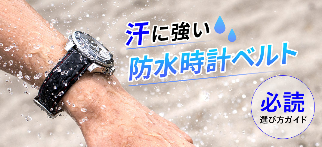 汗や水に強い防水腕時計ベルト