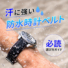 汗や水に強い防水時計ベルト