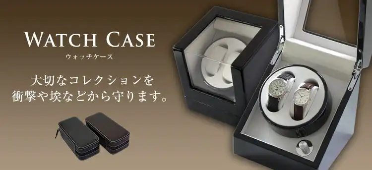 大切なコレクションを守るWATCH CASE（ウォッチケース）