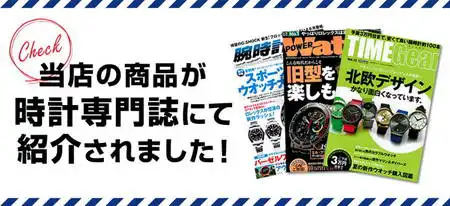 メディア掲載情報。たくさんの時計専門雑誌に掲載されています。