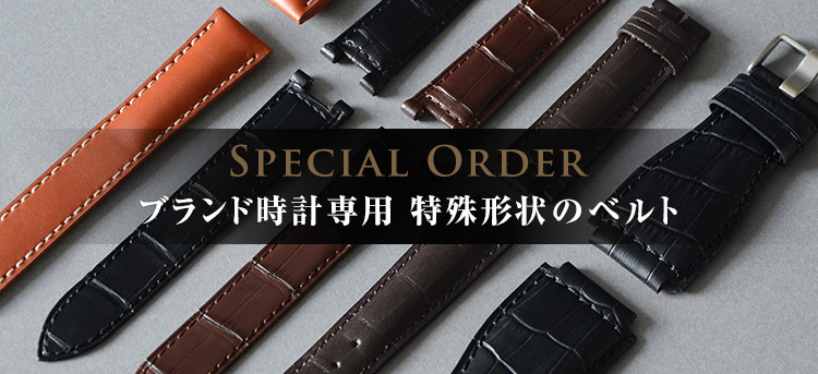 Special Order ブランド時計専用 特殊形状のベルト