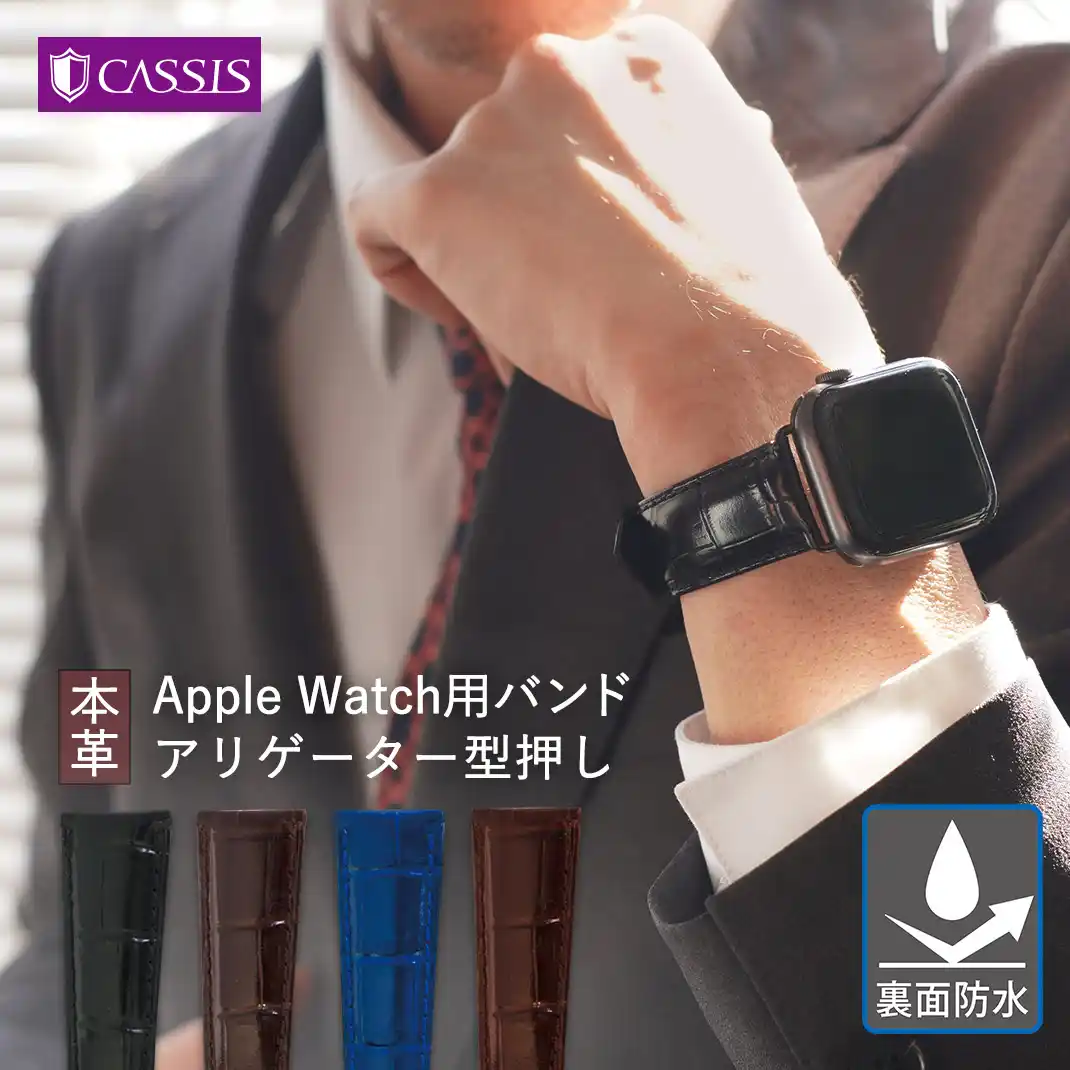 アップルウォッチ用バンド
