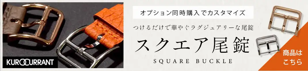 スクエア尾錠