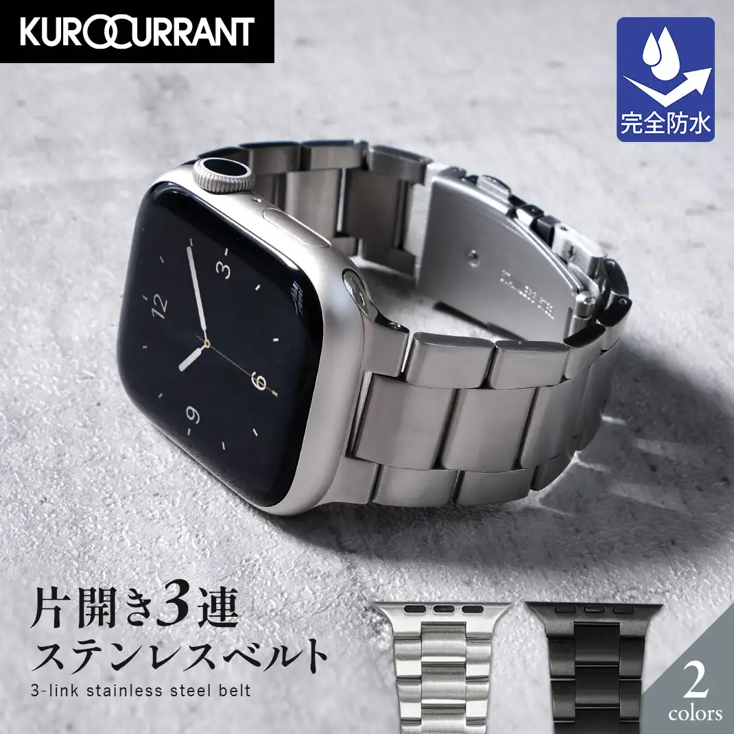 アップルウォッチ用 片開き3連ステンレスベルト クロカラント KUROCURRANT ステンレス スチール 片開き3連ステンレス ステンレススチール  男性 メンズ 女性レディース 片開き3連ステンレス