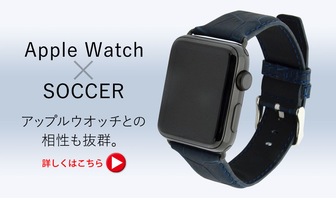 Apple Watch × SOCCER アップルウォッチとの相性も抜群