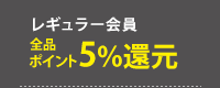 会員限定ポイント５倍