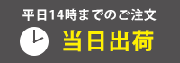 平日１４時までのご注文で当日出荷