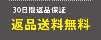 30日間返品送料無料