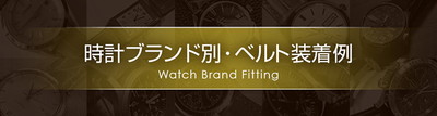 Watch Brand Fitting【腕時計ブランド別】時計ベルト・バックル装着例