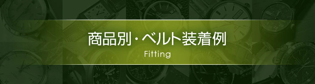Fitting【商品別】時計ベルト・バックル装着例