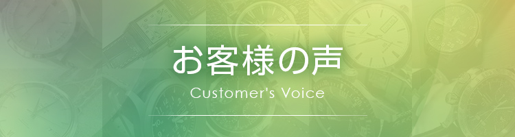 User Voice お客様の声