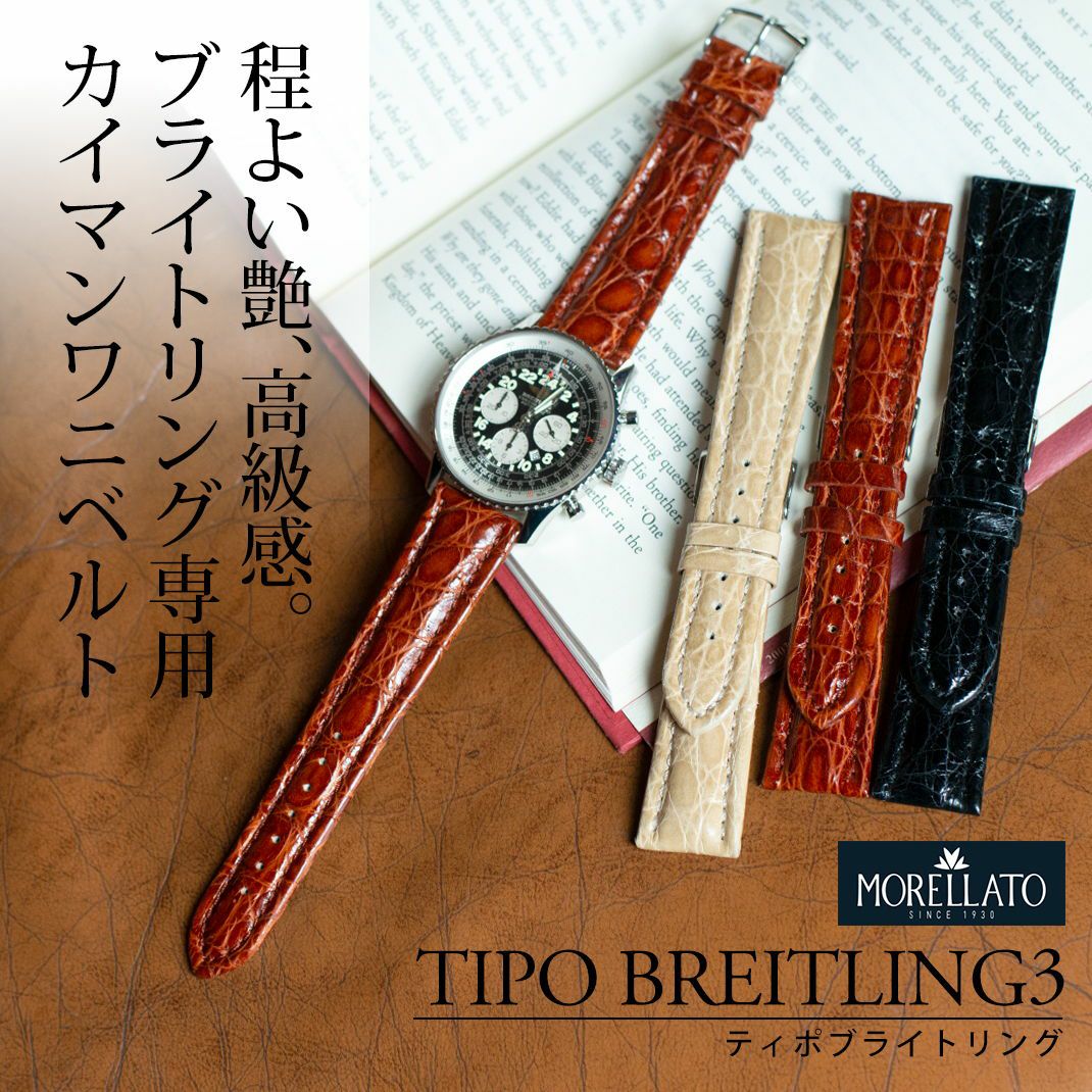 モレラート ティポブライトリング3 MORELLATO TIPO BREITLING3 革ベルト 時計 ベルト 腕時計 バンド 18mm 20mm  22mm U2120052 交換工具付