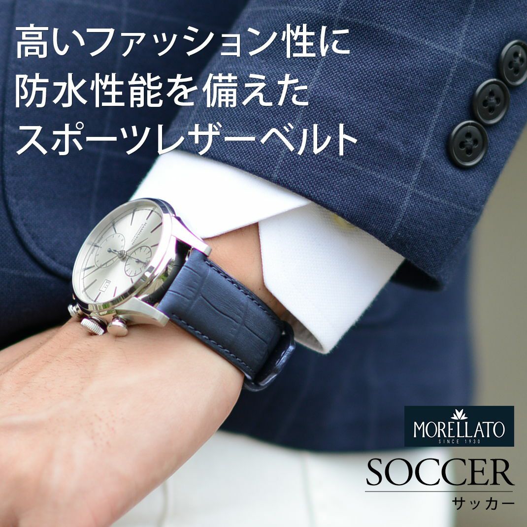 高いファッション性に防水性能を備えたスポーツレザーベルト MORELLATO 時計ベルト SOCCER(サッカー)