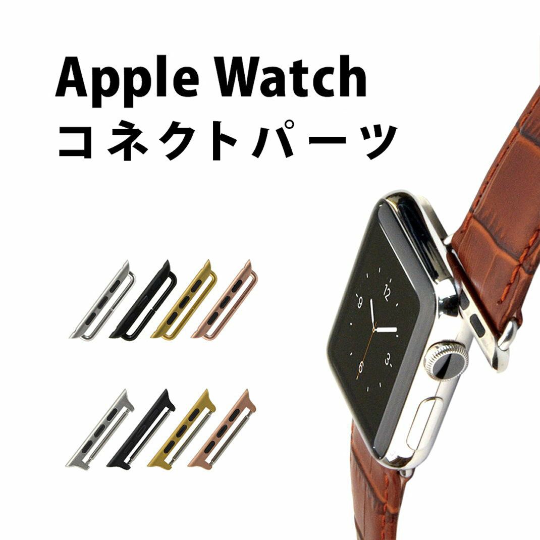 Apple Watchベルト交換アダプター