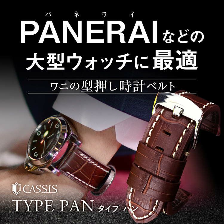 カシス パネライ CASSIS PANERAI 裏面防水 革ベルト 時計 ベルト