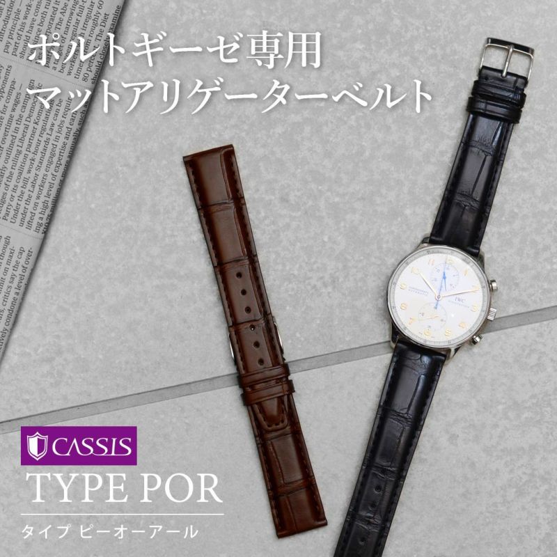 IWC ポルトギーゼ 用 ベルト バンド 裏面防水 アリゲーター ワニ革 CASSIS カシス TYPE POR タイプ ピーオーアール  X2105339 20mm 22mm 時計 バンド 時計バンド 替えベルト 替えバンド ベルト 交換 簡単ベルト交換用工具付 | 時計ベルト専門店  mano a ...