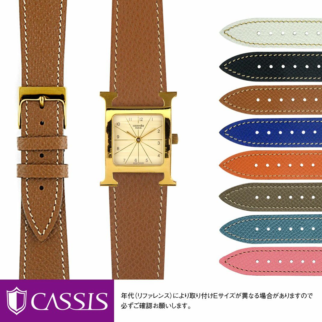 エルメス Hウォッチ 用 HERMES H Watch にぴったりの時計ベルト CASSIS 