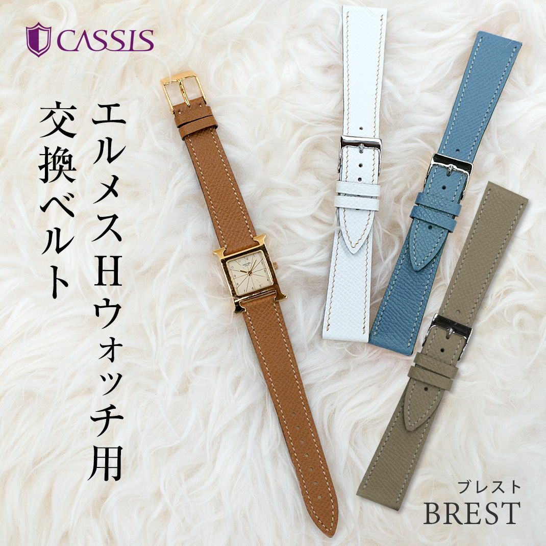 エルメス Hウォッチ 用 HERMES H Watch にぴったりの時計ベルト CASSIS  