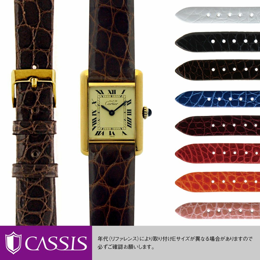 カルティエ タンク 用 Cartier Tank にぴったりの時計ベルト CASSIS  
