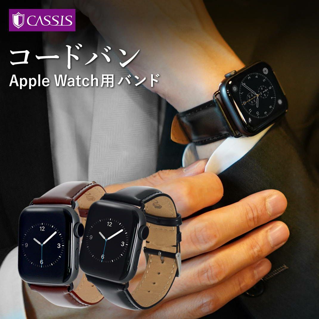 カシス コードバン CASSIS CORDOVAN アップルウォッチ バンド apple