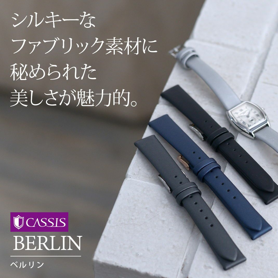 シルキーなファブリック素材に秘められた美しさが魅力的。 カシス時計ベルト BERLIN(ベルリン)