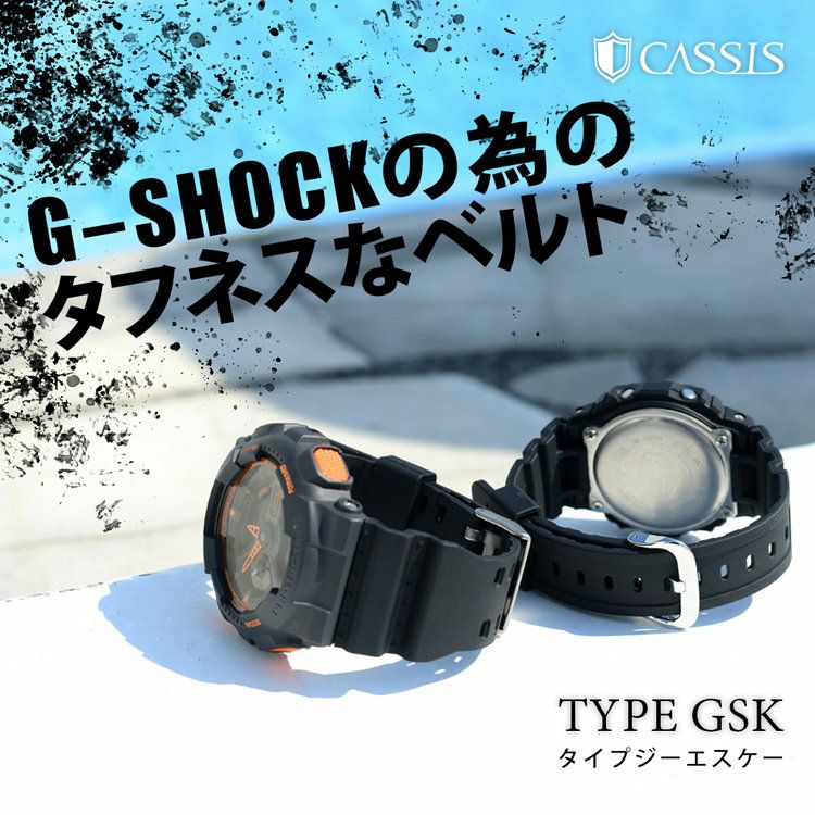 G-SHOCKの為のタフネスなベルト TYPE GSK (タイプジーエスケー)
