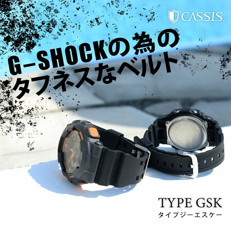 時計ベルト 時計 ベルト シリコン 完全防水 CASSIS カシスTYPE GSK