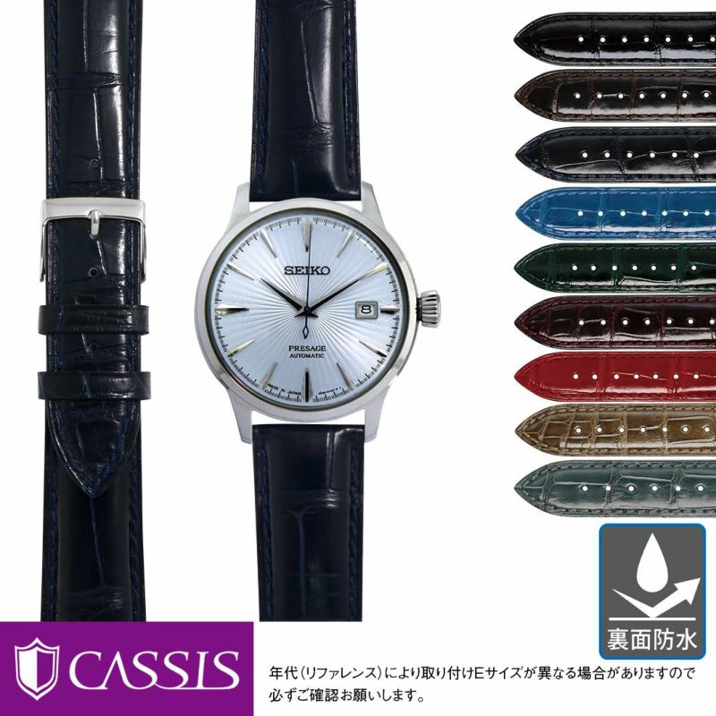 セイコー プレサージュ 用 SEIKO Presage にぴったりの時計ベルト CASSIS カシス ADONARA C SHINY U0036B68  裏面防水 時計ベルト 時計 ベルト アリゲーター ワニ革 時計 バンド 時計バンド 替えベルト ベルト 交換 腕時計 バンド ベルト交換 腕時計 ...