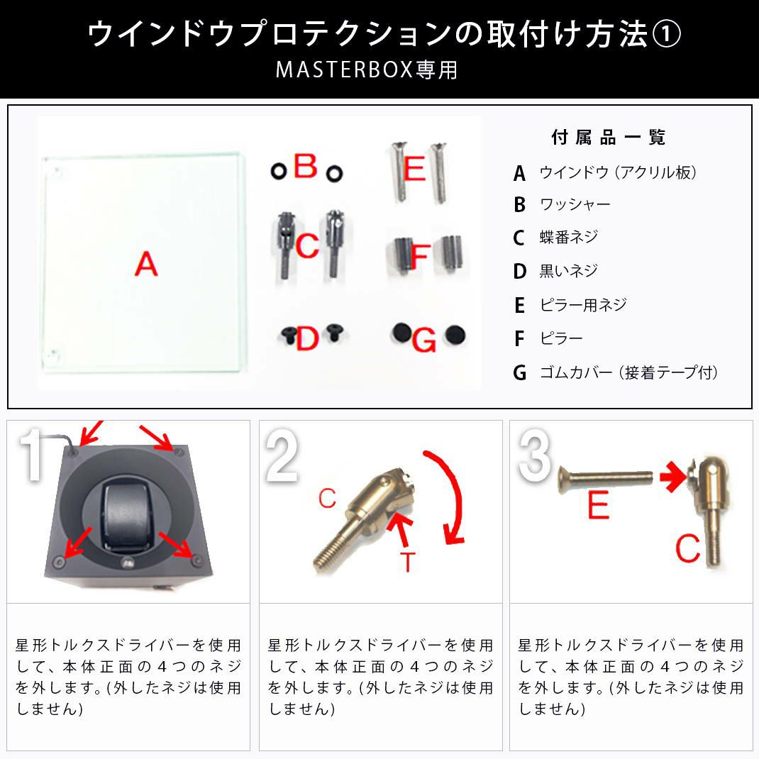 スイス キュービック(SWISS KUBIK) MASTERBOX WINDOW PROTECTION