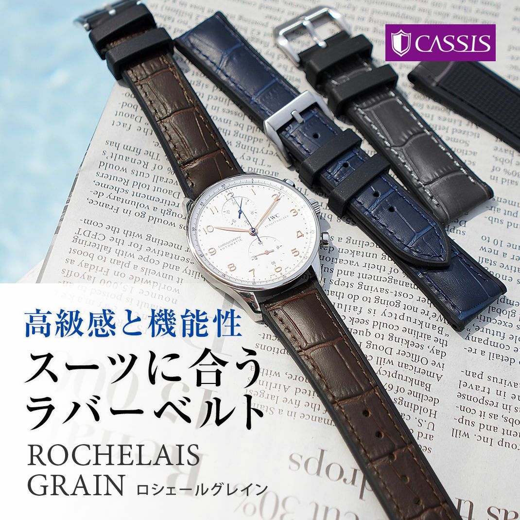 高級感と機能性 スーツに合うラバーベルトカシス 時計ベルト ROCHELAIS GRAIN (ロシェールグレイン)
