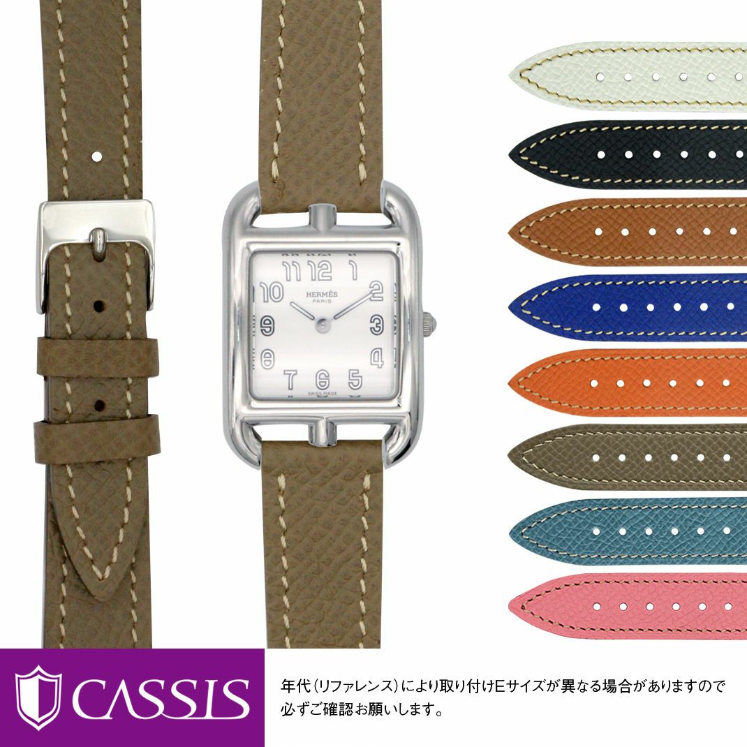 エルメス ケープコッド用 HERMES Cape Cod にぴったりの時計ベルト 