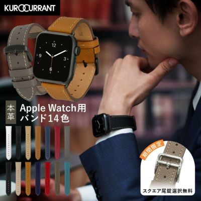アップルウォッチ バンド 牛革フラットベルト クロカラント KUROCURRANT レザー 牛革 フラット革 本革 カジュアル スーツ ミュートカラー