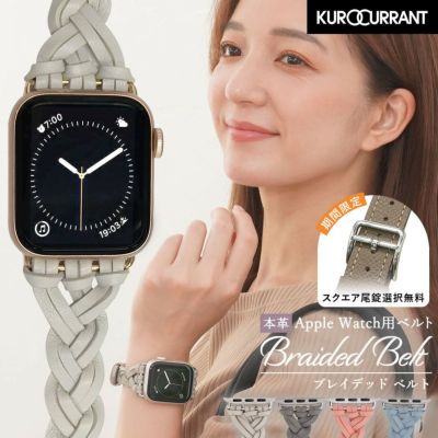 アップルウォッチ バンド ブレイデッドベルトクロカラント KUROCURRANT レザー 編み込み 革 本革 かわいい クラフト ソルベカラー ブレイデッド