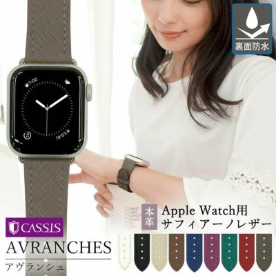アップルウォッチ バンド アヴランシュ AVRANCHES カシス CASSIS 革 レザー 本革 サードパーティ