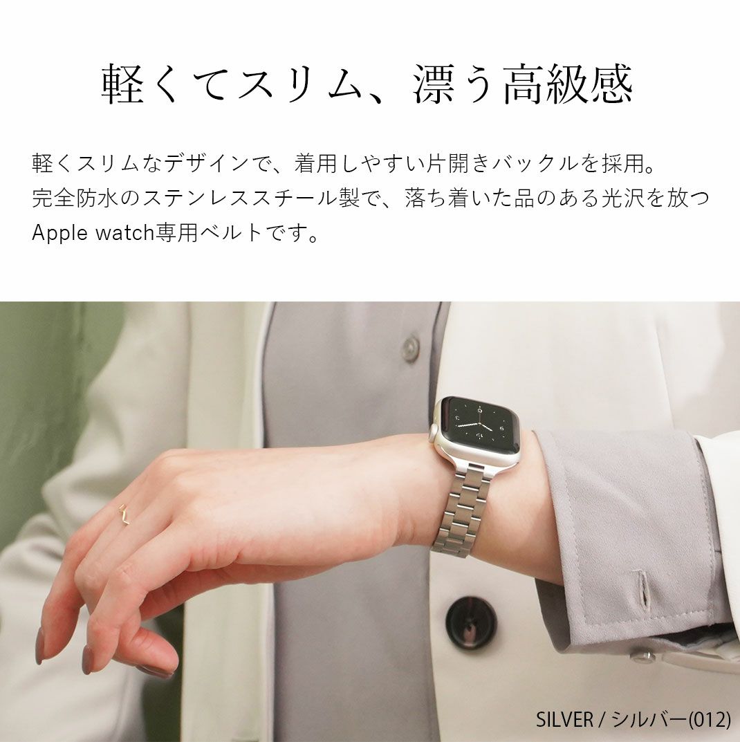 アップルウォッチ バンド スリムステンレスベルト クロカラント 