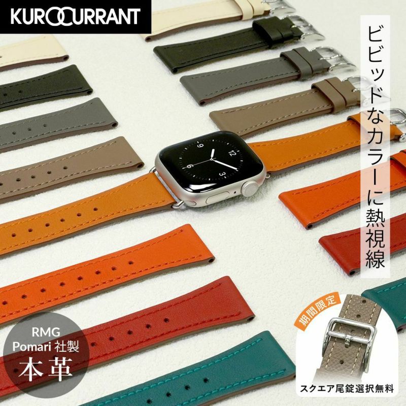 アップルウォッチベルト・バンド クロカラント(KUROCURRANT