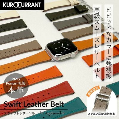 アップルウォッチ バンド スウィフトレザーベルト クロカラント KUROCURRANT スウィフト レザー革 本革 ミュートカラー プレゼント