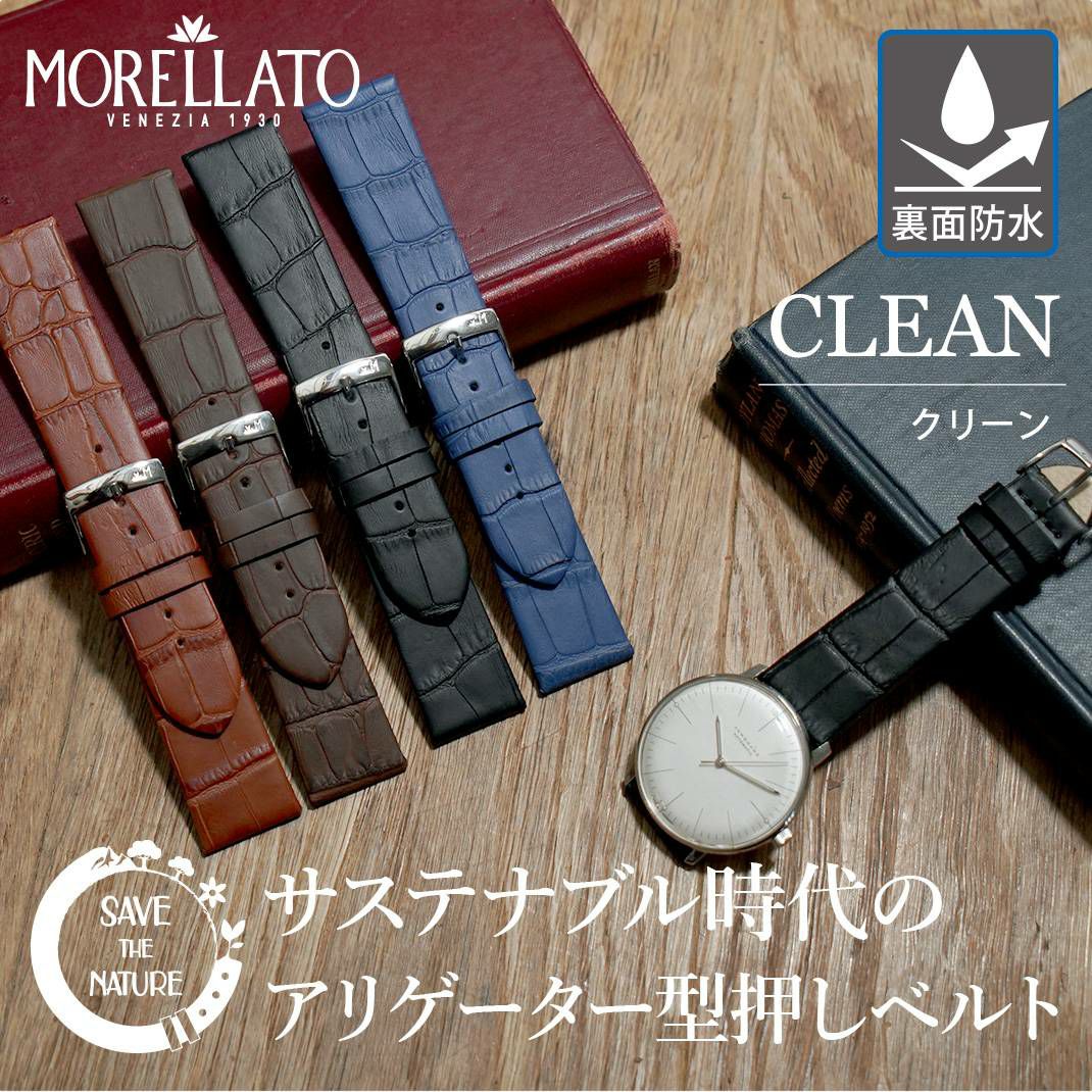 時計ベルト・バンド MORELLATO CLEAN(クリーン) リサイクルレザー X5754D80