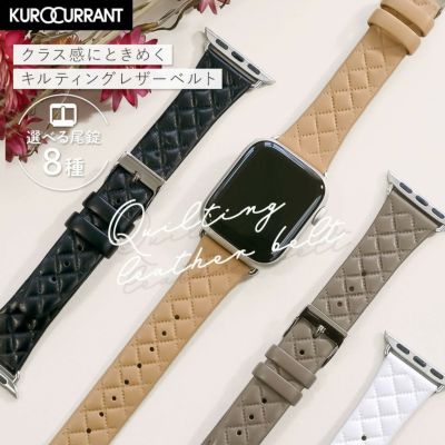 アップルウォッチ バンド キルティングレザーベルトクロカラント KUROCURRANT レザー おしゃれ キルティング